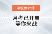 考試通知：2022年中級會計月考已開啟！等你來戰(zhàn)