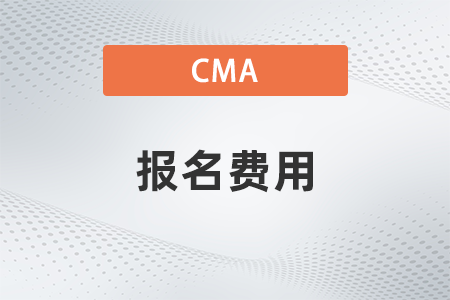 2022年cma考試報(bào)名費(fèi)用怎么交