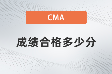 2022年cma成績合格多少分