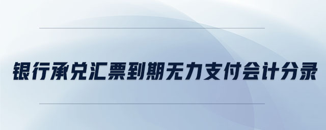 銀行承兌匯票到期無力支付會計分錄