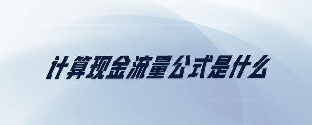 計(jì)算現(xiàn)金流量公式是什么