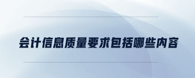 會(huì)計(jì)信息質(zhì)量要求包括哪些內(nèi)容