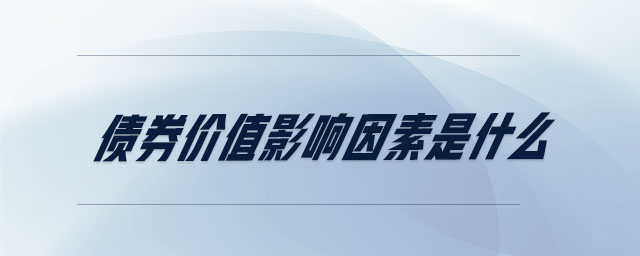 債券價(jià)值影響因素是什么