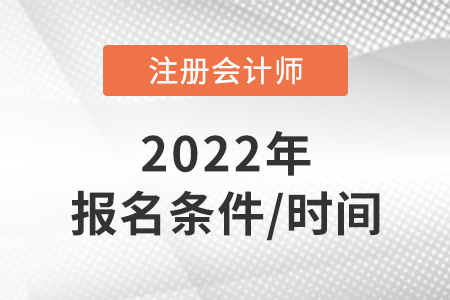 2022年cpa報(bào)名時(shí)間是什么,？條件是什么,？