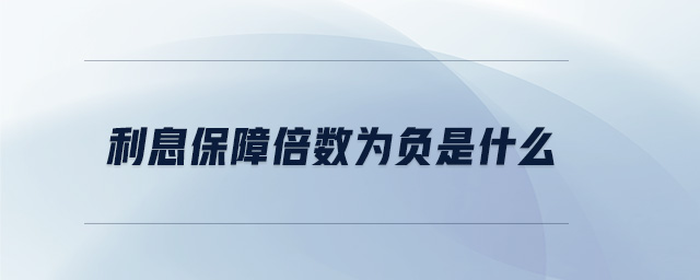 利息保障倍數(shù)為負(fù)是什么