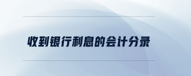 收到銀行利息的會計分錄