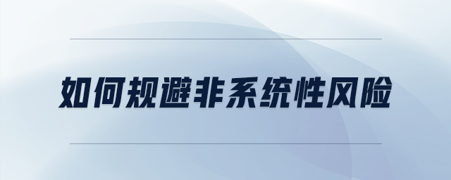 如何規(guī)避非系統(tǒng)性風險