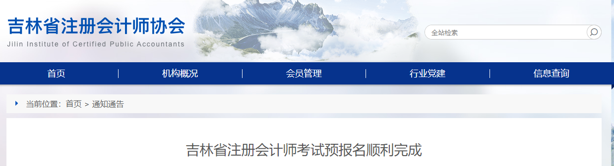 2022年吉林省注冊(cè)會(huì)計(jì)師考試預(yù)報(bào)名順利完成