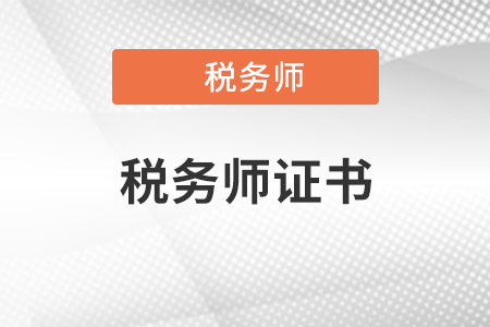 最新稅務師證書樣本是怎樣的,？