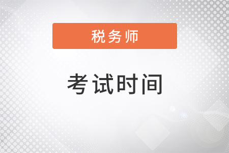 北京22年稅務(wù)師考試時間是什么,？