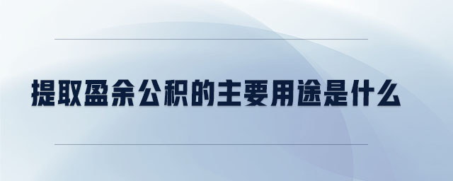 提取盈余公積的主要用途是什么