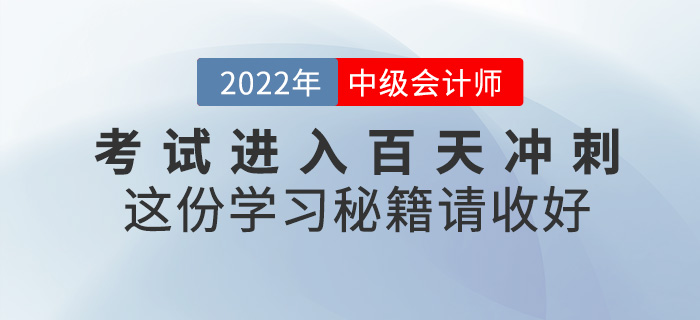 中級會計(jì)考試即將進(jìn)入百天沖刺,，這份學(xué)習(xí)秘籍請收好！