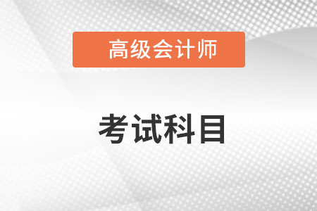 高級會計師考試科目有哪幾科？