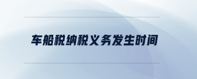 車船稅納稅義務(wù)發(fā)生時間