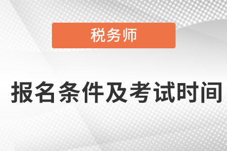 稅務(wù)師報名條件及考試時間都是在什么時候,？