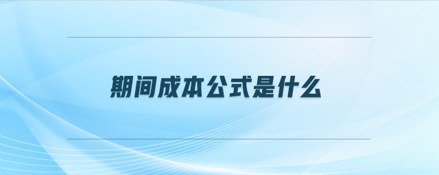 期間成本公式是什么