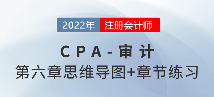 2022年注冊會計師《審計》第六章思維導圖+章節(jié)練習