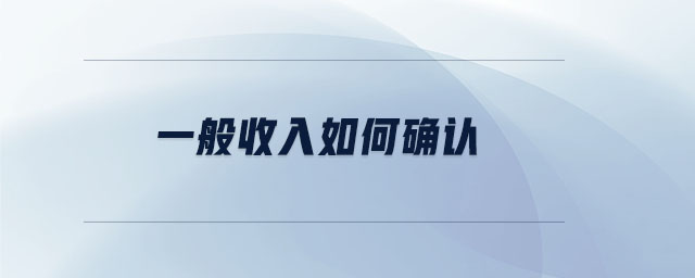 一般收入如何確認(rèn)