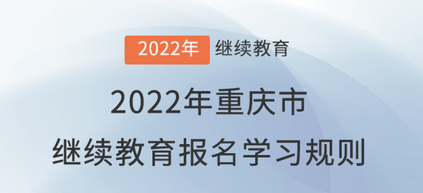 2022年重慶市會計繼續(xù)教育報名學習規(guī)則,！