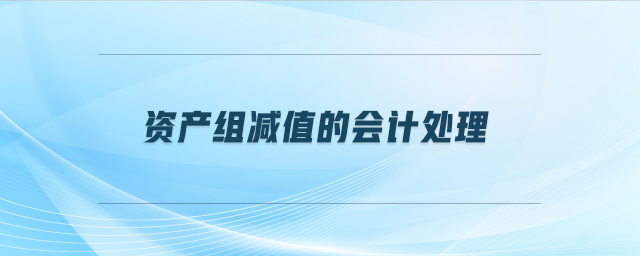 資產組減值的會計處理