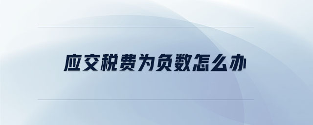 應(yīng)交稅費(fèi)為負(fù)數(shù)怎么辦