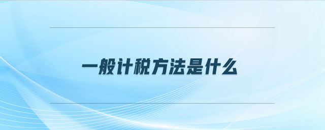 一般計稅方法是什么