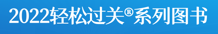 2022輕松過關(guān)?系列圖書