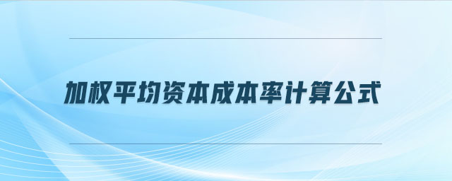 加權平均資本成本率計算公式