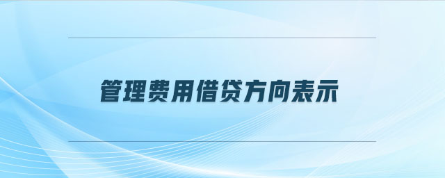 管理費用借貸方向表示