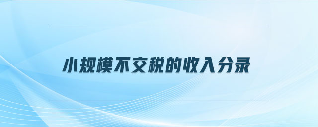 小規(guī)模不交稅的收入分錄