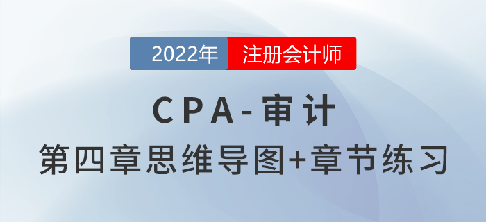 2022年注冊(cè)會(huì)計(jì)師《審計(jì)》第四章思維導(dǎo)圖+章節(jié)練習(xí)