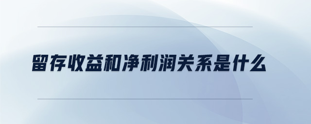 留存收益和凈利潤關系是什么