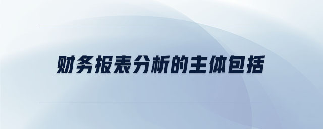 財務報表分析的主體包括