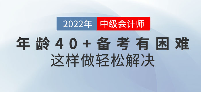 年齡40+備考中級會計考試有困難？這樣做輕松解決,！