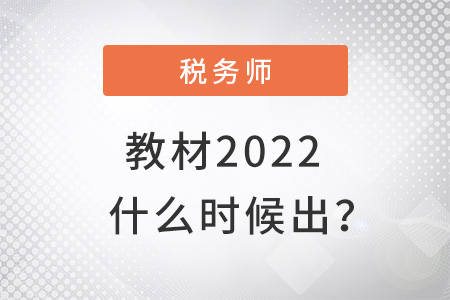 稅務師教材2022什么時候出確定了嗎,？