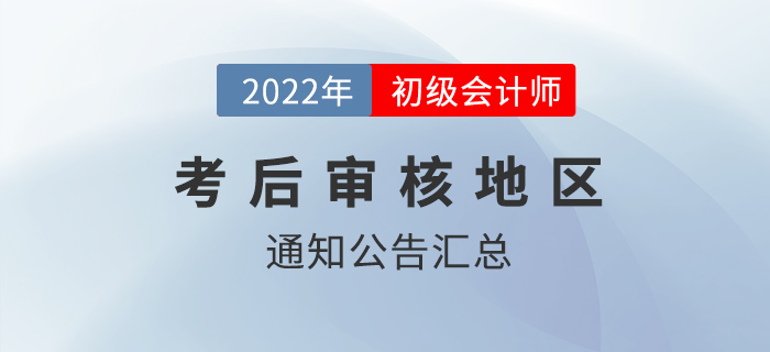 2022年初級(jí)會(huì)計(jì)考試報(bào)名資格考后審核地區(qū)匯總