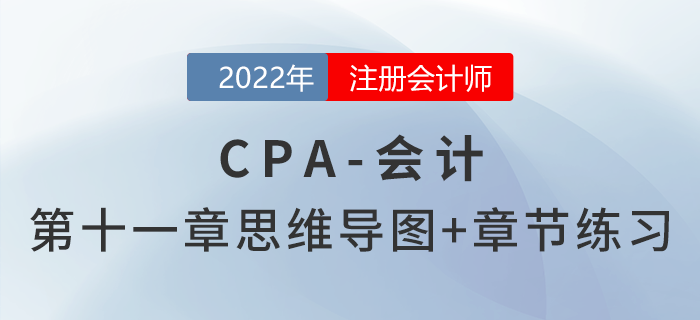 2022年注會《會計》第十一章思維導(dǎo)圖+章節(jié)練習(xí)