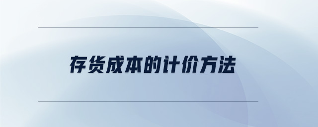 存貨成本的計價方法