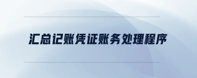 匯總記賬憑證賬務(wù)處理程序