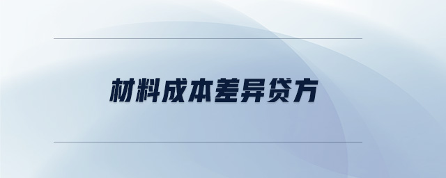 材料成本差異貸方