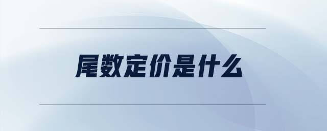 尾數(shù)定價是什么