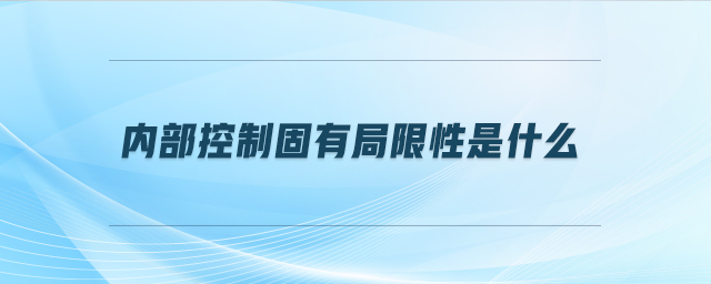 內(nèi)部控制固有局限性是什么