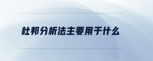 杜邦分析法主要用于什么