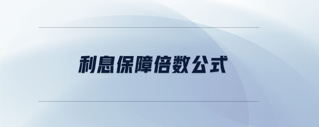 利息保障倍數(shù)公式