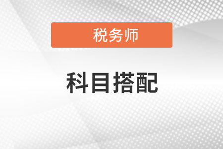 中級會計和稅務師怎么搭配科目？