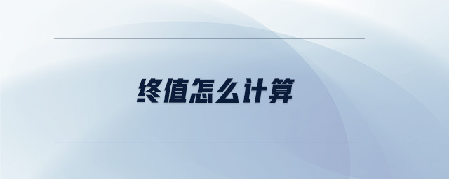 終值怎么計(jì)算