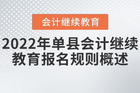 2022年菏澤市單縣會(huì)計(jì)繼續(xù)教育報(bào)名規(guī)則概述