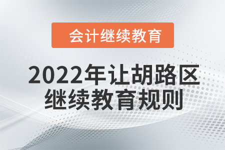 2022年大慶市讓胡路區(qū)會計繼續(xù)教育規(guī)則