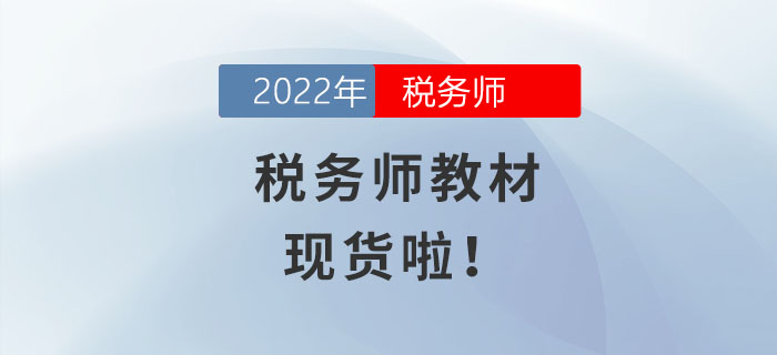 火速圍觀！2022年稅務(wù)師教材現(xiàn)貨啦,！