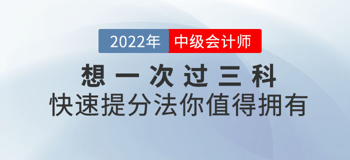 想一次過三科,？中級會計備考快速提分法你值得擁有！